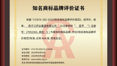 揚(yáng)子江藥業(yè)集團(tuán)“藍(lán)芩”品牌通過(guò)AAA知名商標(biāo)品牌評(píng)價(jià)，品牌建設(shè)獲權(quán)威認(rèn)可