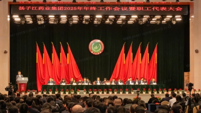 奮力譜寫(xiě)世界一流企業(yè)建設(shè)新篇章，揚(yáng)子江藥業(yè)集團(tuán)召開(kāi)2025年年終工作會(huì)議