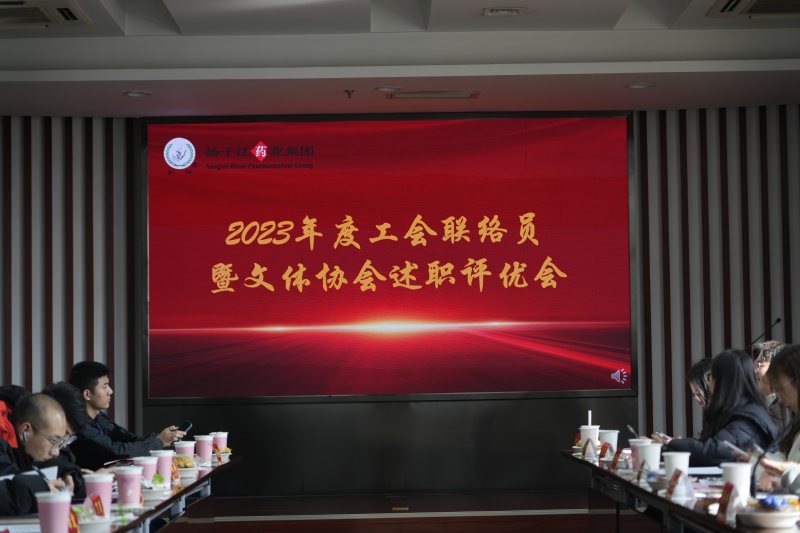 工會聯(lián)絡員暨文體協(xié)會會長述職評優(yōu)活動