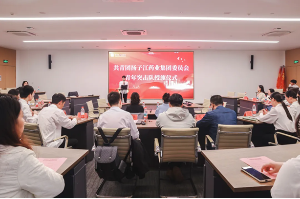 共?團(tuán)揚(yáng)?江藥業(yè)集團(tuán)委員會?年突擊隊(duì)授旗儀式圓滿舉?